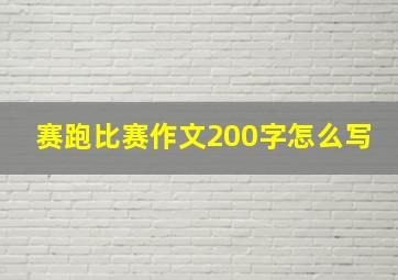 赛跑比赛作文200字怎么写