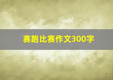 赛跑比赛作文300字