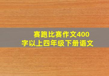 赛跑比赛作文400字以上四年级下册语文