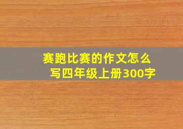 赛跑比赛的作文怎么写四年级上册300字