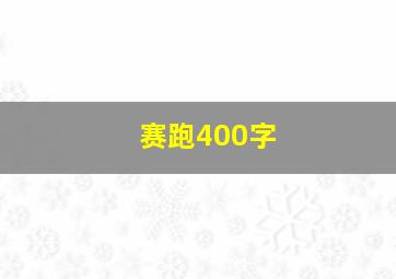 赛跑400字