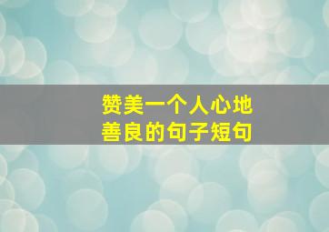 赞美一个人心地善良的句子短句