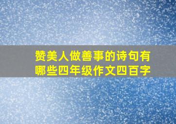 赞美人做善事的诗句有哪些四年级作文四百字