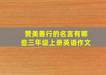 赞美善行的名言有哪些三年级上册英语作文