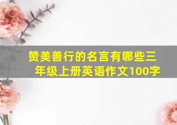 赞美善行的名言有哪些三年级上册英语作文100字