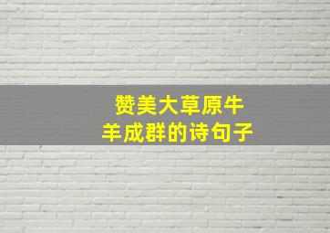 赞美大草原牛羊成群的诗句子