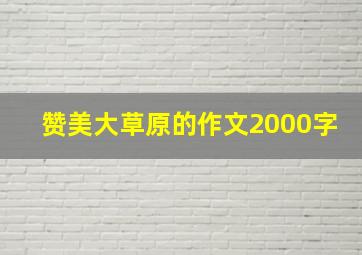 赞美大草原的作文2000字