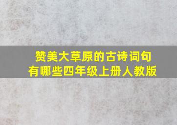 赞美大草原的古诗词句有哪些四年级上册人教版