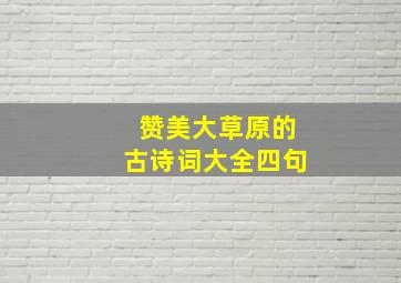 赞美大草原的古诗词大全四句