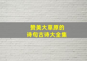 赞美大草原的诗句古诗大全集