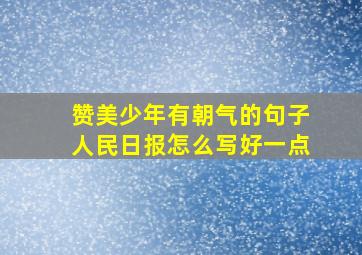 赞美少年有朝气的句子人民日报怎么写好一点