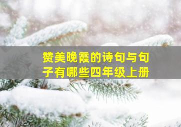 赞美晚霞的诗句与句子有哪些四年级上册