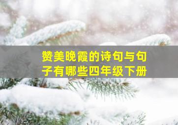 赞美晚霞的诗句与句子有哪些四年级下册