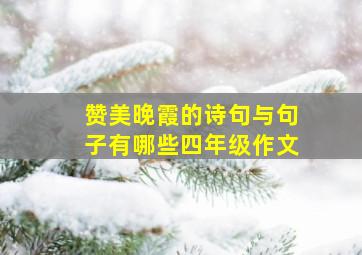 赞美晚霞的诗句与句子有哪些四年级作文