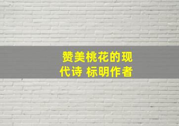 赞美桃花的现代诗 标明作者