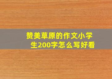 赞美草原的作文小学生200字怎么写好看