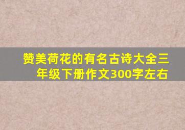 赞美荷花的有名古诗大全三年级下册作文300字左右