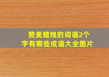 赞美蜡烛的词语2个字有哪些成语大全图片