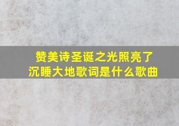 赞美诗圣诞之光照亮了沉睡大地歌词是什么歌曲