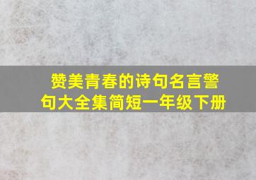 赞美青春的诗句名言警句大全集简短一年级下册