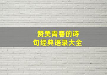 赞美青春的诗句经典语录大全