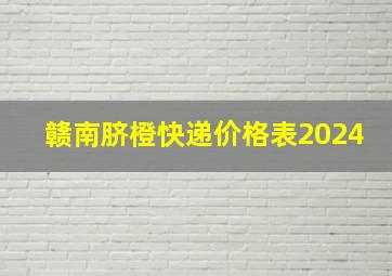 赣南脐橙快递价格表2024