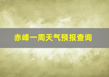 赤峰一周天气预报查询