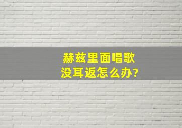 赫兹里面唱歌没耳返怎么办?