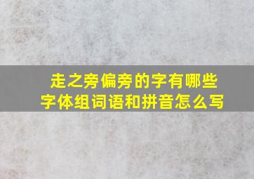 走之旁偏旁的字有哪些字体组词语和拼音怎么写