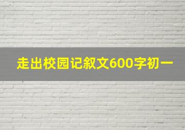 走出校园记叙文600字初一