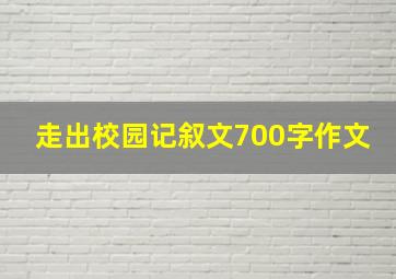 走出校园记叙文700字作文