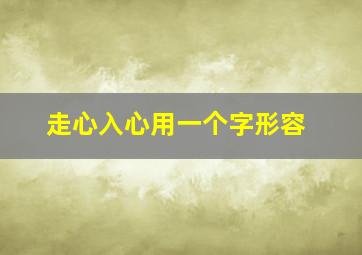 走心入心用一个字形容