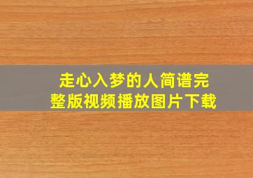 走心入梦的人简谱完整版视频播放图片下载