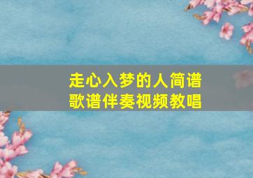 走心入梦的人简谱歌谱伴奏视频教唱