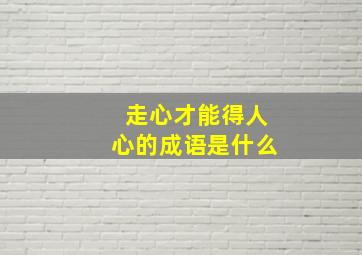 走心才能得人心的成语是什么