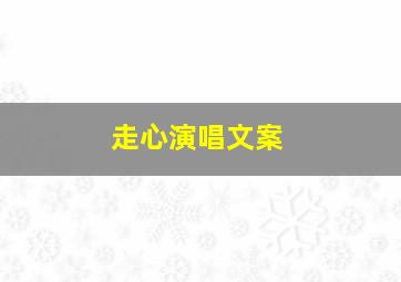 走心演唱文案