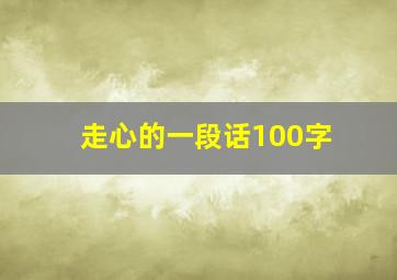 走心的一段话100字