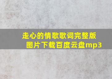 走心的情歌歌词完整版图片下载百度云盘mp3