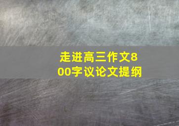 走进高三作文800字议论文提纲