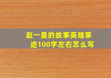 赵一曼的故事英雄事迹100字左右怎么写