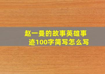 赵一曼的故事英雄事迹100字简写怎么写