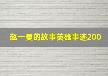 赵一曼的故事英雄事迹200