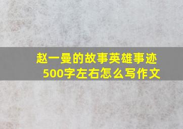 赵一曼的故事英雄事迹500字左右怎么写作文