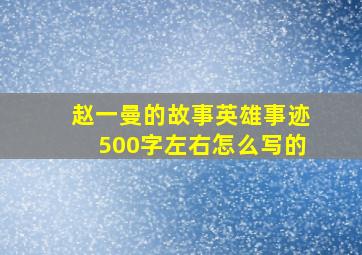 赵一曼的故事英雄事迹500字左右怎么写的