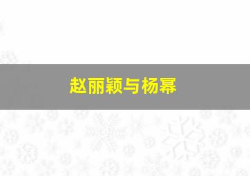 赵丽颖与杨幂