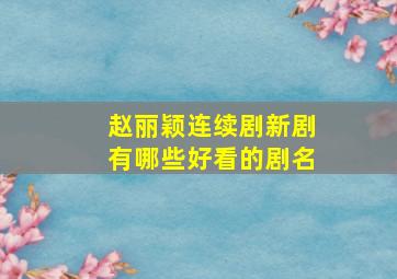 赵丽颖连续剧新剧有哪些好看的剧名