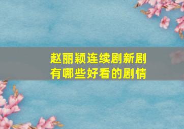 赵丽颖连续剧新剧有哪些好看的剧情