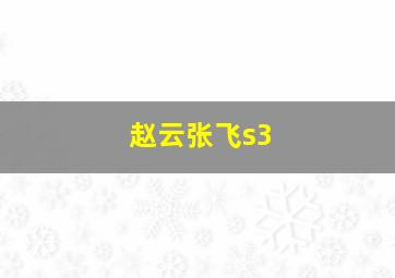 赵云张飞s3