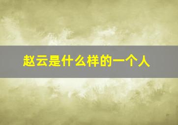 赵云是什么样的一个人