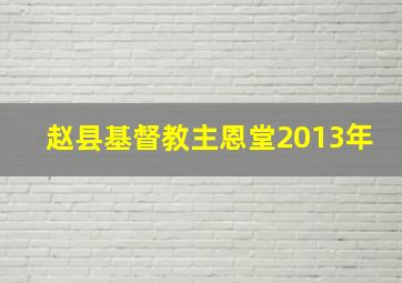 赵县基督教主恩堂2013年